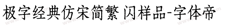 极字经典仿宋简繁 闪样品字体转换
